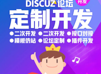 DISCUZ模版定制